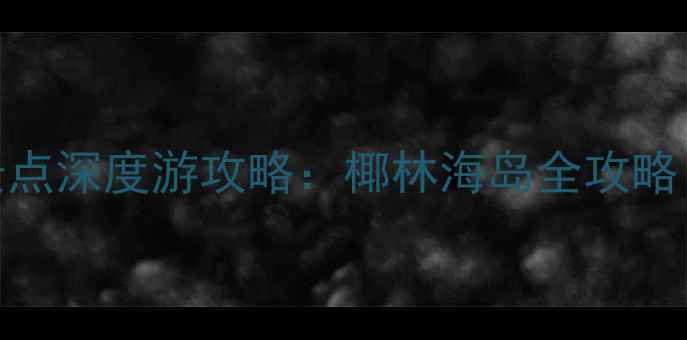 图片 海南必去十大景点深度游攻略：椰林海岛全攻略（附交通住宿）