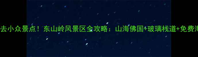 图片 海南必去小众景点！东山岭风景区全攻略：山海佛国+玻璃栈道+免费海鲜餐1