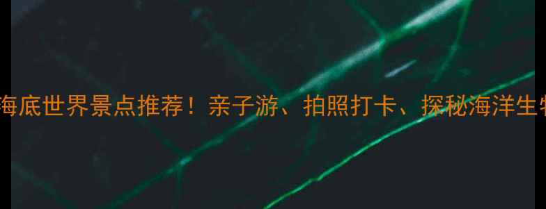 图片 海南必去海底世界景点推荐！亲子游、拍照打卡、探秘海洋生物全攻略1
