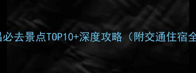 海南文昌必去景点TOP10深度攻略附交通住宿全攻略