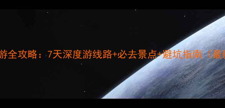海南旅游全攻略7天深度游线路必去景点避坑指南最新版