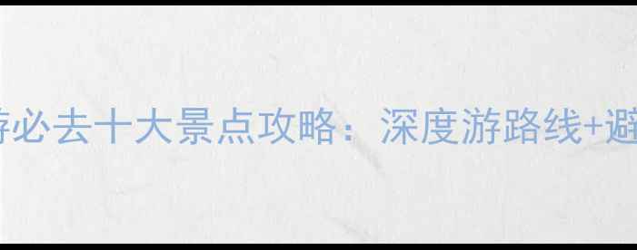 图片 海南旅游必去十大景点攻略：深度游路线+避坑指南1