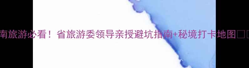 图片 海南旅游必看！省旅游委领导亲授避坑指南+秘境打卡地图🌴📸1