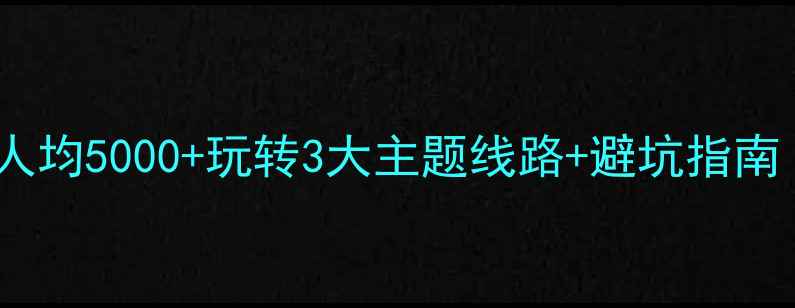 图片 海南旅游攻略｜人均5000+玩转3大主题线路+避坑指南（附详细行程）2