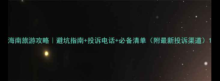 图片 海南旅游攻略｜避坑指南+投诉电话+必备清单（附最新投诉渠道）1