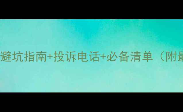 图片 海南旅游攻略｜避坑指南+投诉电话+必备清单（附最新投诉渠道）2