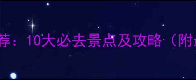 海南旅游景点推荐10大必去景点及攻略附最新门票信息