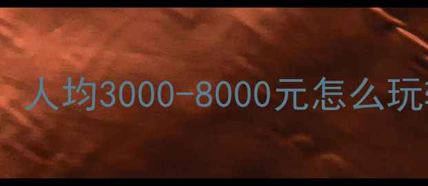 海南旅游最新价格全攻略人均3000-8000元怎么玩转椰岛附详细预算表