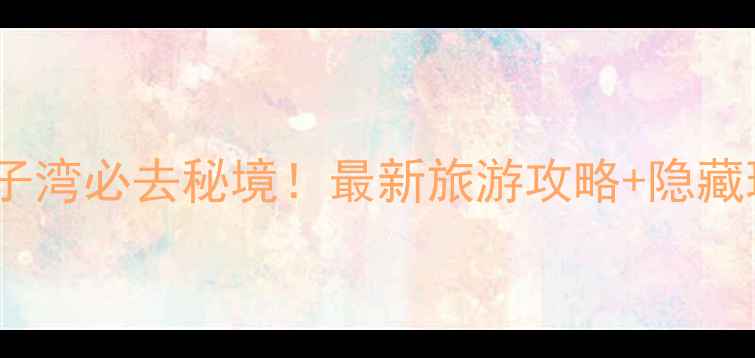 图片 海南棋子湾必去秘境！最新旅游攻略+隐藏玩法全1