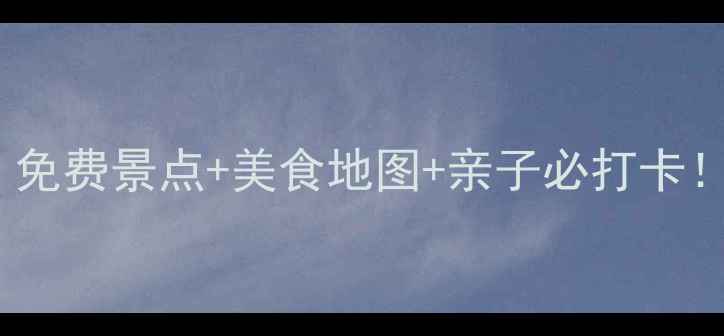 图片 海南海口旅游攻略｜免费景点+美食地图+亲子必打卡！附详细行程安排🌴2