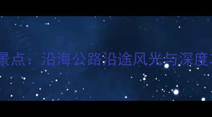 海南环岛自驾游必去景点沿海公路沿途风光与深度攻略附最新路况