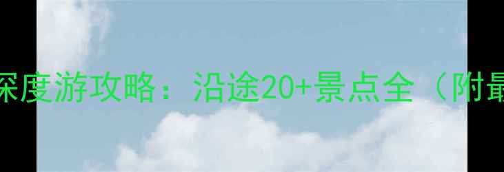 图片 海南环岛高铁深度游攻略：沿途20+景点全（附最佳行程规划）