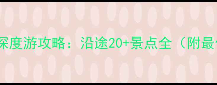 图片 海南环岛高铁深度游攻略：沿途20+景点全（附最佳行程规划）1