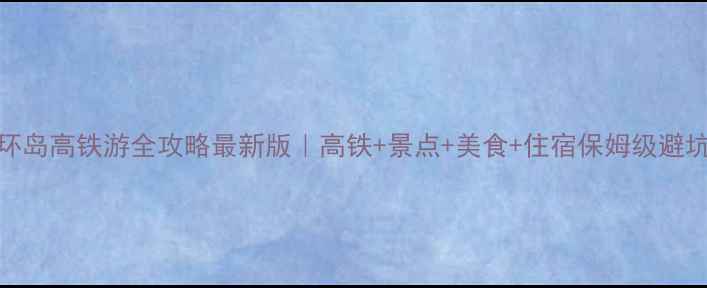 图片 海南环岛高铁游全攻略最新版｜高铁+景点+美食+住宿保姆级避坑指南