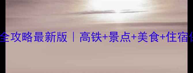 海南环岛高铁游全攻略最新版高铁景点美食住宿保姆级避坑指南
