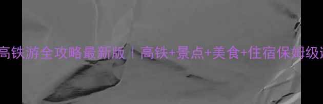 图片 海南环岛高铁游全攻略最新版｜高铁+景点+美食+住宿保姆级避坑指南2
