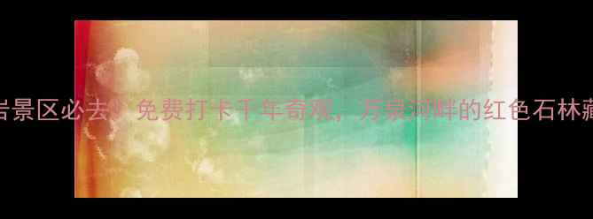 图片 海南琼海红石岩景区必去！免费打卡千年奇观，万泉河畔的红色石林藏着多少秘密？