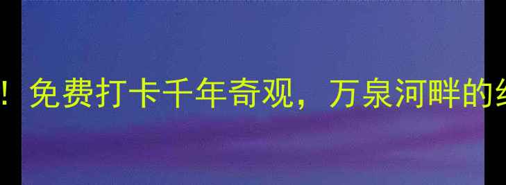 图片 海南琼海红石岩景区必去！免费打卡千年奇观，万泉河畔的红色石林藏着多少秘密？1