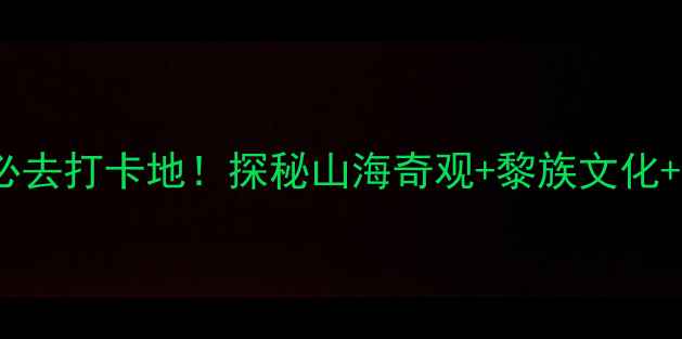 图片 海南鹿回头景区必去打卡地！探秘山海奇观+黎族文化+网红机位全攻略1