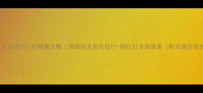 海口三亚双城72小时避暑攻略保姆级全包吃住行网红打卡地清单附交通住宿地图