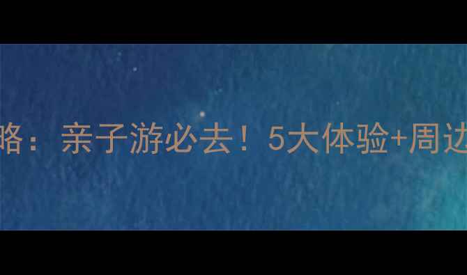 海口假日海滩攻略亲子游必去5大体验周边美食住宿全指南