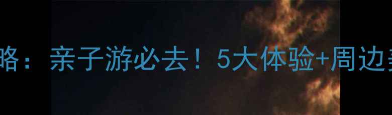 图片 海口假日海滩攻略：亲子游必去！5大体验+周边美食住宿全指南1