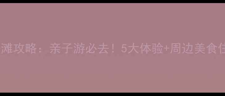 图片 海口假日海滩攻略：亲子游必去！5大体验+周边美食住宿全指南2