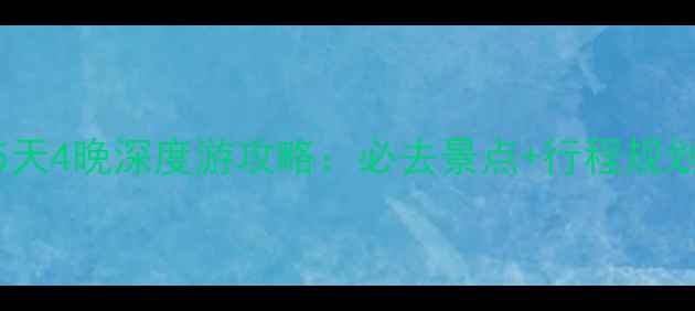 海口到三亚5天4晚深度游攻略必去景点行程规划避坑指南