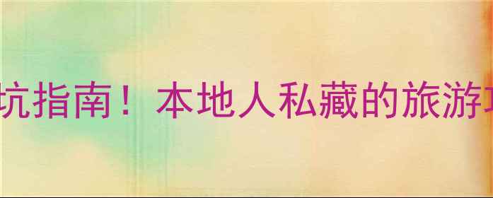 海口必去十大景点避坑指南本地人私藏的旅游攻略附交通门票