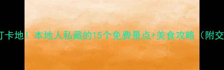 海口必去打卡地本地人私藏的15个免费景点美食攻略附交通路线