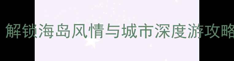 图片 海口必去景点TOP10：解锁海岛风情与城市深度游攻略（附免费打卡路线）