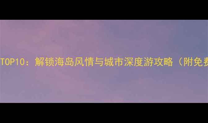 图片 海口必去景点TOP10：解锁海岛风情与城市深度游攻略（附免费打卡路线）1