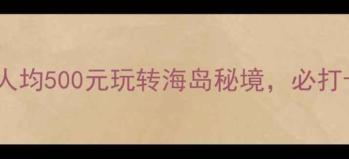 海口海甸岛攻略人均500元玩转海岛秘境必打卡的5个神仙角落