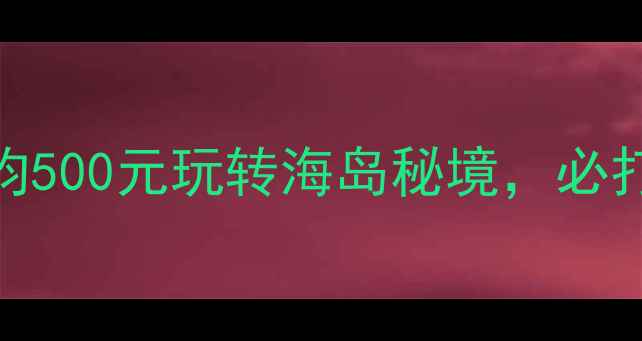 图片 海口海甸岛攻略｜人均500元玩转海岛秘境，必打卡的5个神仙角落！1
