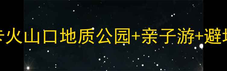 海口火山口公园必去攻略打卡火山口地质公园亲子游避坑指南附交通门票最佳路线