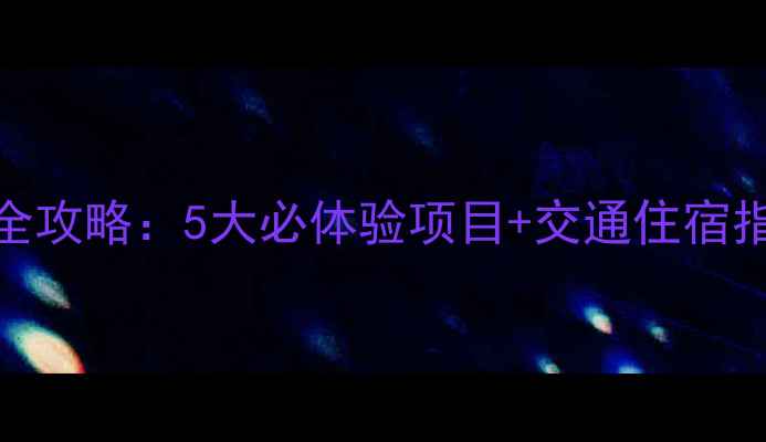 图片 海口火山地质公园游玩全攻略：5大必体验项目+交通住宿指南（附门票优惠信息）