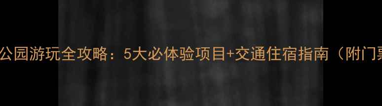 图片 海口火山地质公园游玩全攻略：5大必体验项目+交通住宿指南（附门票优惠信息）1