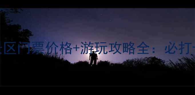 海城九龙川风景区门票价格游玩攻略全必打卡的生态秘境