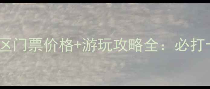 图片 海城九龙川风景区门票价格+游玩攻略全：必打卡的生态秘境！1