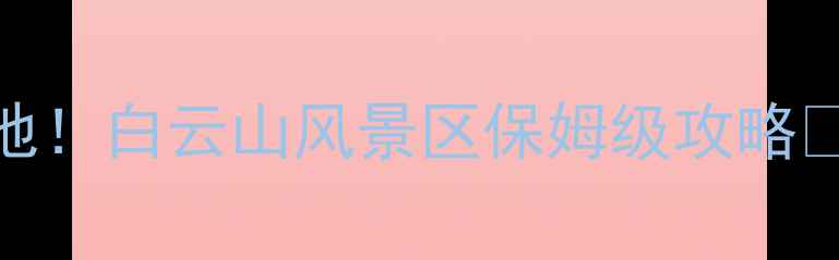 图片 海城人私藏的避暑圣地！白云山风景区保姆级攻略🌿避坑指南+隐藏玩法2