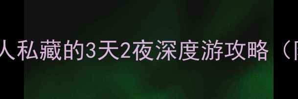 海城必打卡景点本地人私藏的3天2夜深度游攻略附超全交通美食地图