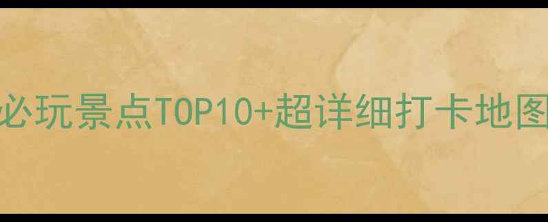 图片 海城旅游攻略海城必玩景点TOP10+超详细打卡地图，温泉古镇全收录