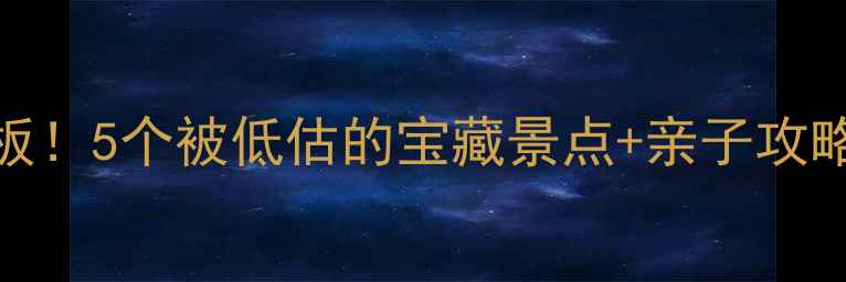 图片 海宁周边游天花板！5个被低估的宝藏景点+亲子攻略，周末说走就走