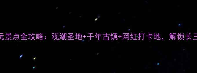 图片 海宁盐官必玩景点全攻略：观潮圣地+千年古镇+网红打卡地，解锁长三角隐藏玩法