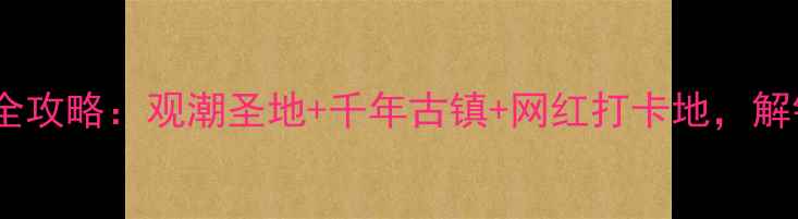 图片 海宁盐官必玩景点全攻略：观潮圣地+千年古镇+网红打卡地，解锁长三角隐藏玩法1