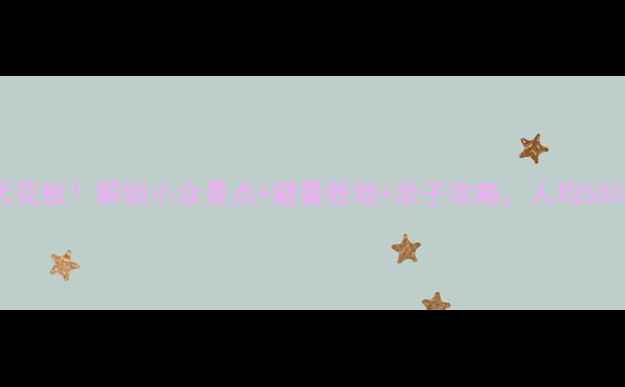 海安周边游天花板解锁小众景点避暑胜地亲子攻略人均500玩转长三角