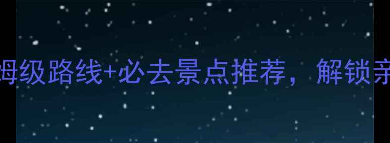 图片 海安海边游玩全攻略：保姆级路线+必去景点推荐，解锁亲测超值的夏日避暑胜地！