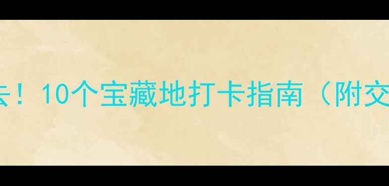 图片 海淀周边亲子游必去！10个宝藏地打卡指南（附交通攻略+拍照姿势）