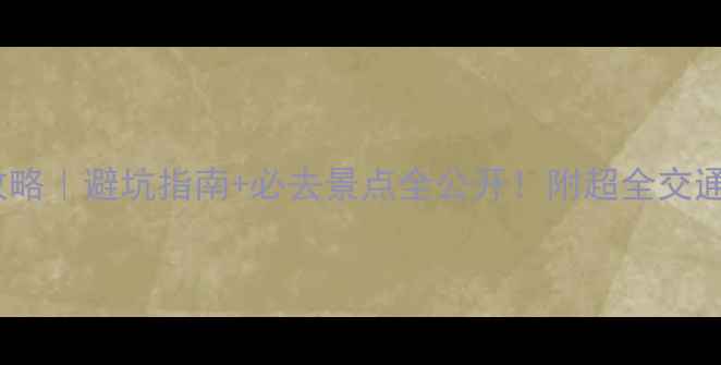 图片 海螺沟康定旅游攻略｜避坑指南+必去景点全公开！附超全交通住宿攻略✈️🏨1