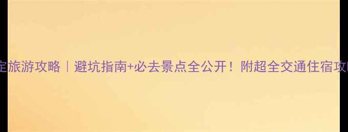 图片 海螺沟康定旅游攻略｜避坑指南+必去景点全公开！附超全交通住宿攻略✈️🏨2